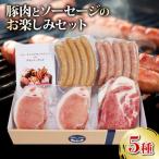 ソーセージ 豚肉 5種
