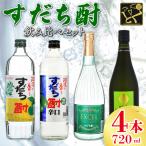 焼酎 すだち酎 飲み比べ 4本