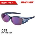 OG5-0170 SCLA SWANS 偏光