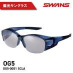 SWANS サングラス 偏光 軽量 SALF-0053
