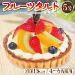 フルーツタルト ケーキ 5号 冷凍