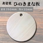 まな板 ヒノキ 円形 無塗装 白木
