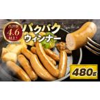 ウインナー パクパクウインナー 480g