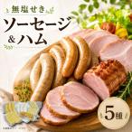 ソーセージ ハム 5種セット 910g