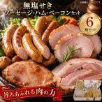 ソーセージ ハム 6種