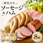 ベーコン ソーセージ ハム 8種セット 1530g