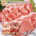 しゃぶしゃぶ 4種セット 1.2kg