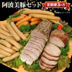 定期便 3回 ソーセージ ハム 詰合せセット