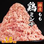 鶏ミンチ 1.6kg