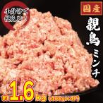 鶏肉 ミンチ 親鳥 モモ 1.6kg
