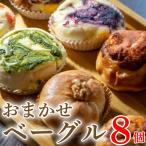 ベーグル 8個セット 種類おまかせ 詰合せ