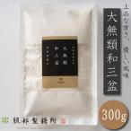 和三盆 300g