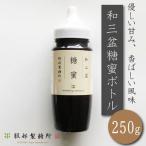 和三盆糖蜜 ボトル 250g