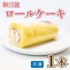 和三盆 ロールケーキ 1本