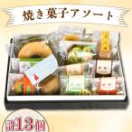 スイーツ 焼き菓子 詰め合わせ 13種