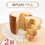 バウムクーヘン 2個