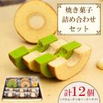 スイーツ 焼き菓子 詰め合わせ 12個