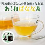 あ 和ばなな茶 5p×4個 お茶