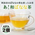 あ 和ばなな茶 5p×2個 お茶