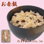 赤飯 真空パック 1.4kg