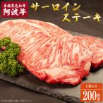 阿波牛 サーロインステーキ 約200g