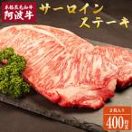 阿波牛 サーロインステーキ 約400g