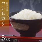 コシヒカリ 5kg