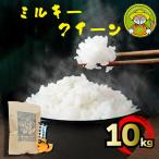 新米 お米 ミルキークイーン 10kg