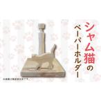 ペーパーホルダー 猫型 ロール トイレットペーパー