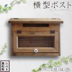 ポスト 横型 アンティークブラウン 38×14×28cm