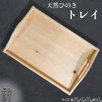 トレイ スクエア型 ひのきトレイ