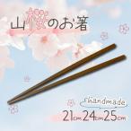 お箸 銘木箸 24cm 山桜 木製 桜 ハンドメイド