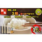 食べ比べ 令和5年 こしひかり ミルキークイーン