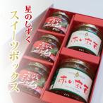 星のしずく スイーツボックス コンポート2本