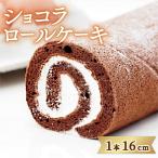 ショコラ ロールケーキ 1本
