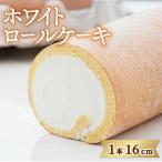 ロールケーキ ホワイトロール 1本