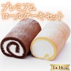 ロールケーキ 2本