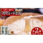 うどん 食べ比べ 詰め合わせ 2種×4袋
