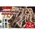 うどん そば 蕎麦 4種×2袋