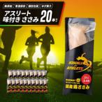 アスリート ささみ 20本
