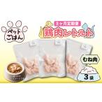 定期便 3回 ペットフード 鶏肉 砂肝 ずり 3袋