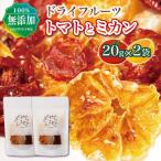 ドライフルーツ トマト ミカン ミックス 20g×2袋