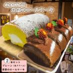 米粉 ロールケーキ 2本