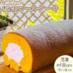 ロールケーキ 1本