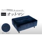 オットマン NESSO ネッソ ソファー 椅子