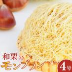 モンブラン タルト 和栗 4号 冷凍 ケーキ