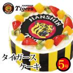 阪神タイガース ケーキ 5号 冷凍ケーキ 野球