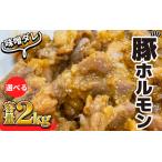 豚肉 やみつきホルモン 味噌ダレ 2kg