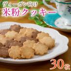 米粉 クッキー 30枚