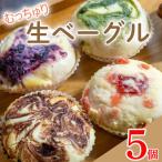 生ベーグル おまかせ 5個